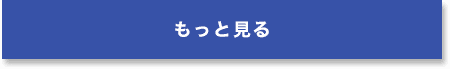 もっと見る