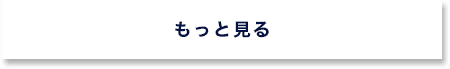 もっと見る