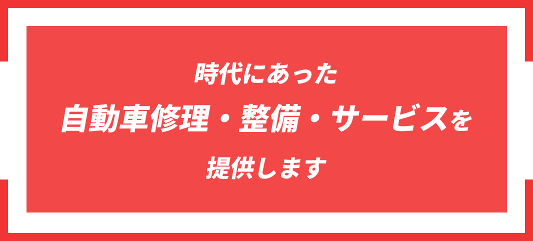 時代にあった自動車修理・整備・サービスを提供します